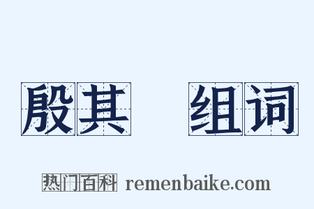 殷其靁组词是什么意思的图片